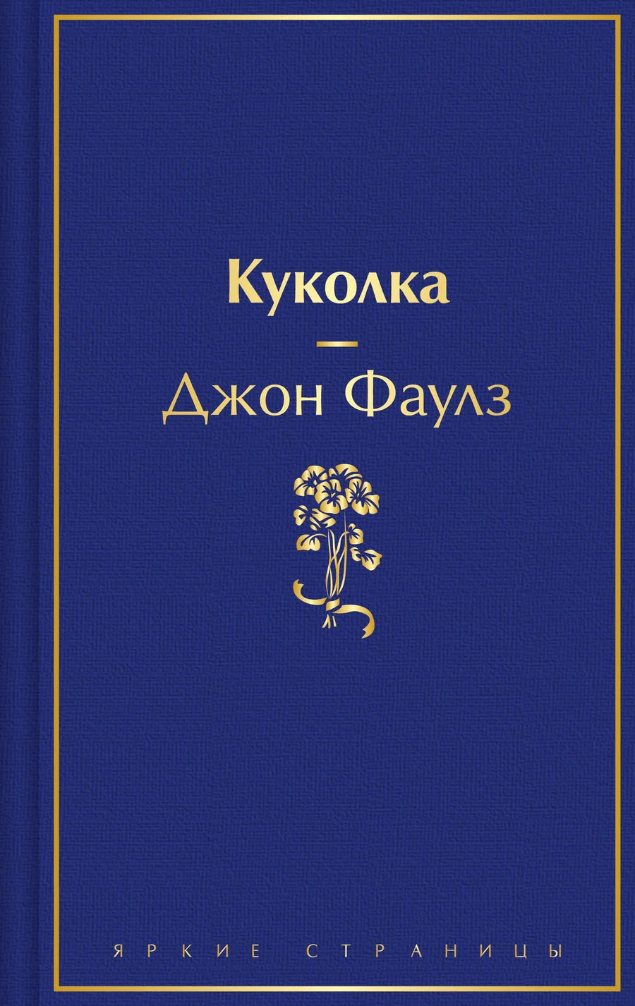 Русская современная художественная книга "Куколка" от Sovabooks, обложка с ярким дизайном, изображена на изображении