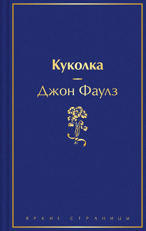 Современная русская художественная книга "Куколка" Фаулз Дж, издана Sovabooks, изображение обложки на фоне.