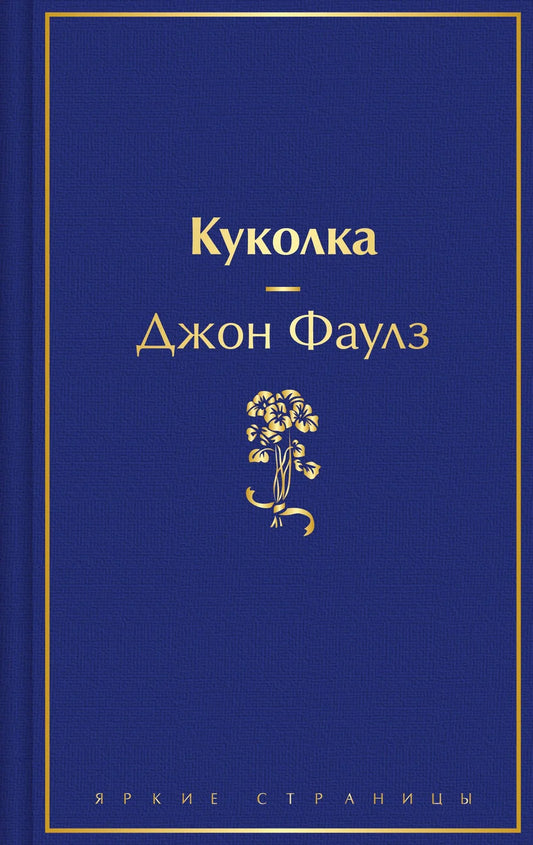 Русская современная художественная книга "Куколка" от Sovabooks, обложка с ярким дизайном, изображена на изображении