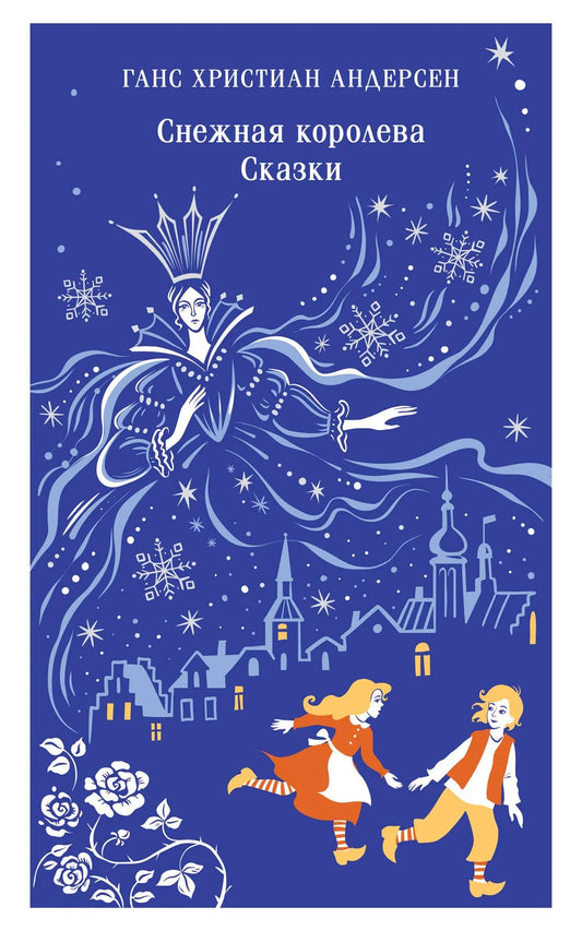 Детская книга «Снежная королева» из серии сказок Sovabooks, иллюстрации и яркий дизайн, страница с названием.