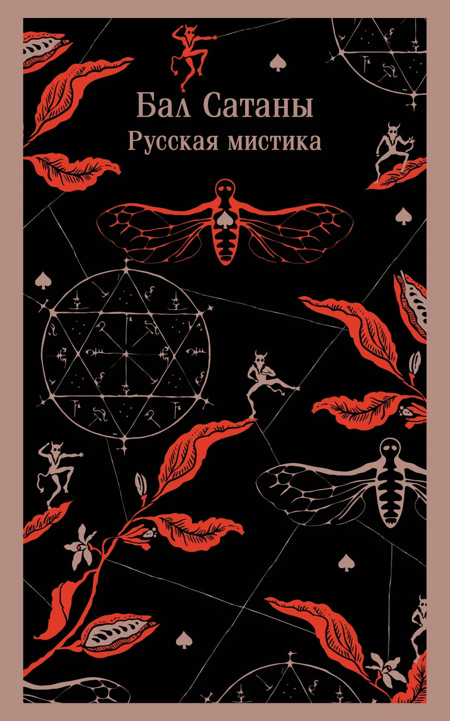 Обложка книги "Бал Сатаны" Sovabooks, классика русской художественной литературы, изображение на фоне темных тонов.