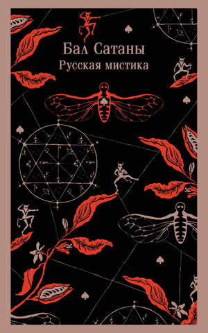 Книга "Бал Сатаны" Н.В. Гоголя, классика русской художественной литературы, издастся Sovabooks, изображение обложки.