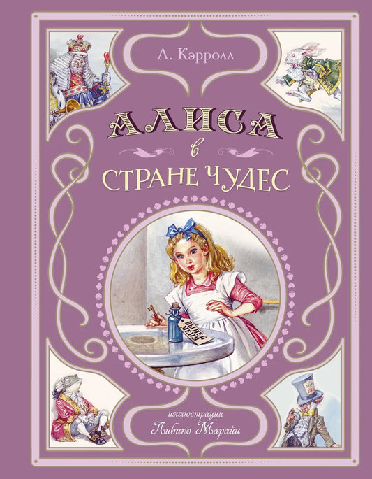 Детская книга "Алиса в Стране чудес" с иллюстрациями Л. Марайи от Sovabooks, изображение обложки на белом фоне