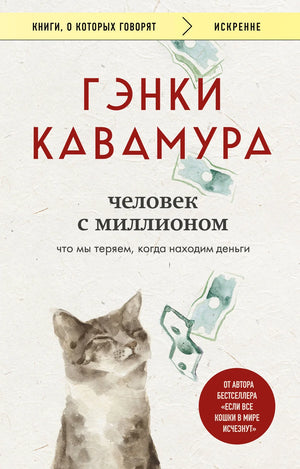 Обложка книги "Человек с миллионом" Кавамура Г, современная российская художественная литература, изображение на фоне.