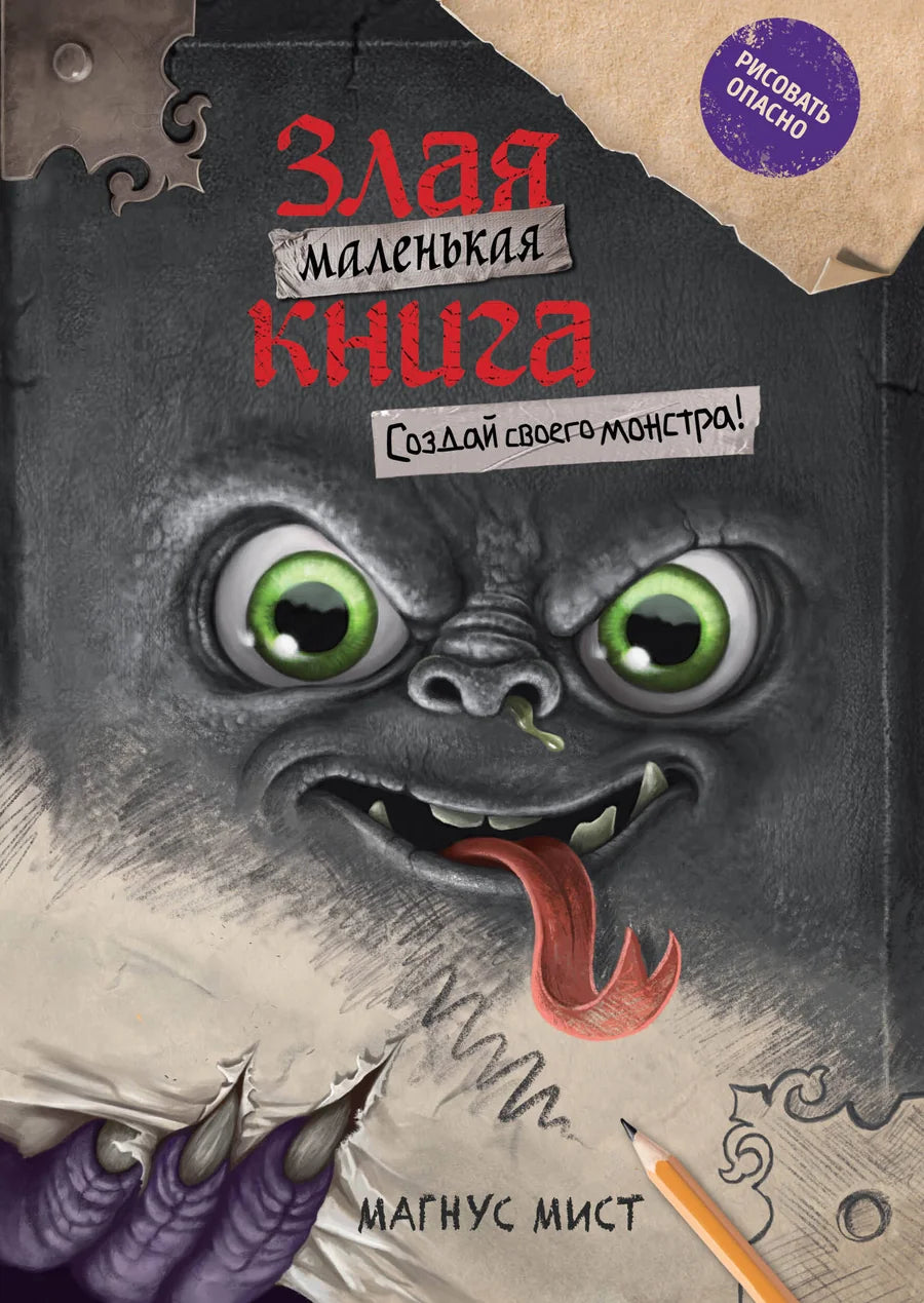 Маленькая злая книга "Создай своего монстра" от Sovabooks, яркая детская книга с иллюстрациями и забавным дизайном