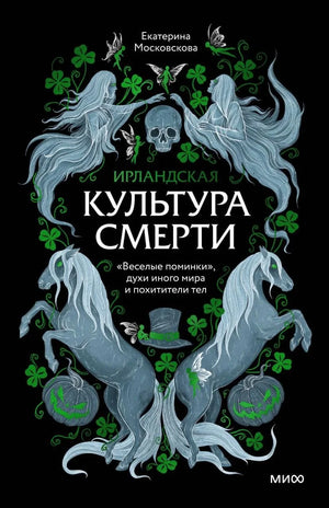 Книга "Ирландская культура смерти" Московскова Е. о поминках, духах и похитителях тел, издана Sovabooks.