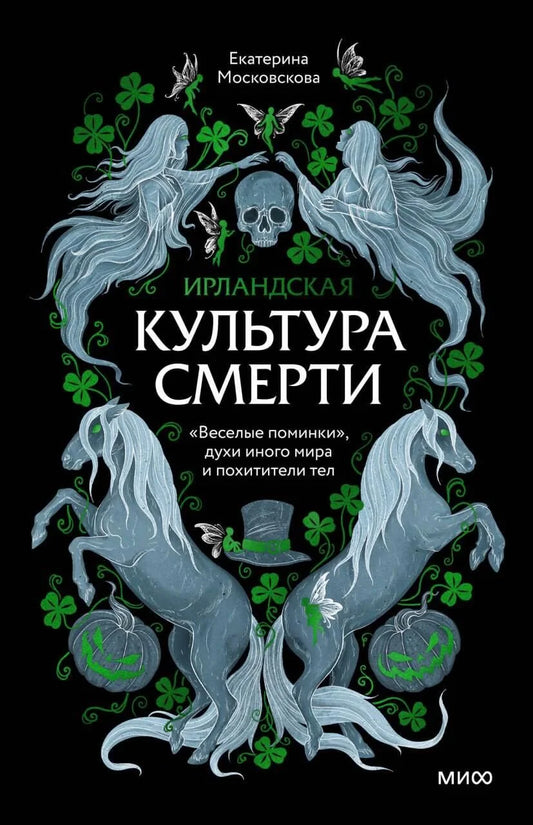 Ирландская культура смерти, книга Sovabooks о поминках, духах и похитителях тел, история и социология ирландских традиций