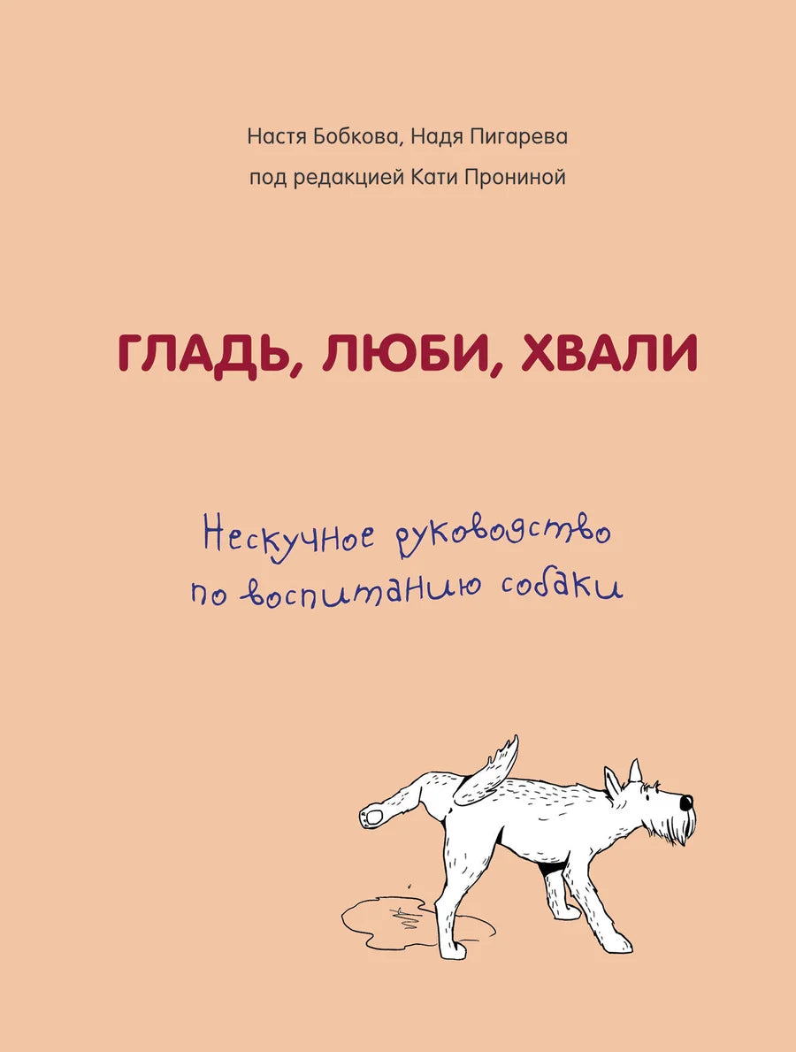 Обложка книги «Гладь, люби, хвали» от Sovabooks, руководство по воспитанию собаки, изображение на белом фоне.