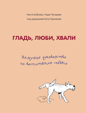Обложка книги "Гладь, люби, хвали" А.М. Бобкова о воспитании собак, изображение на русском издании от Sovabooks.