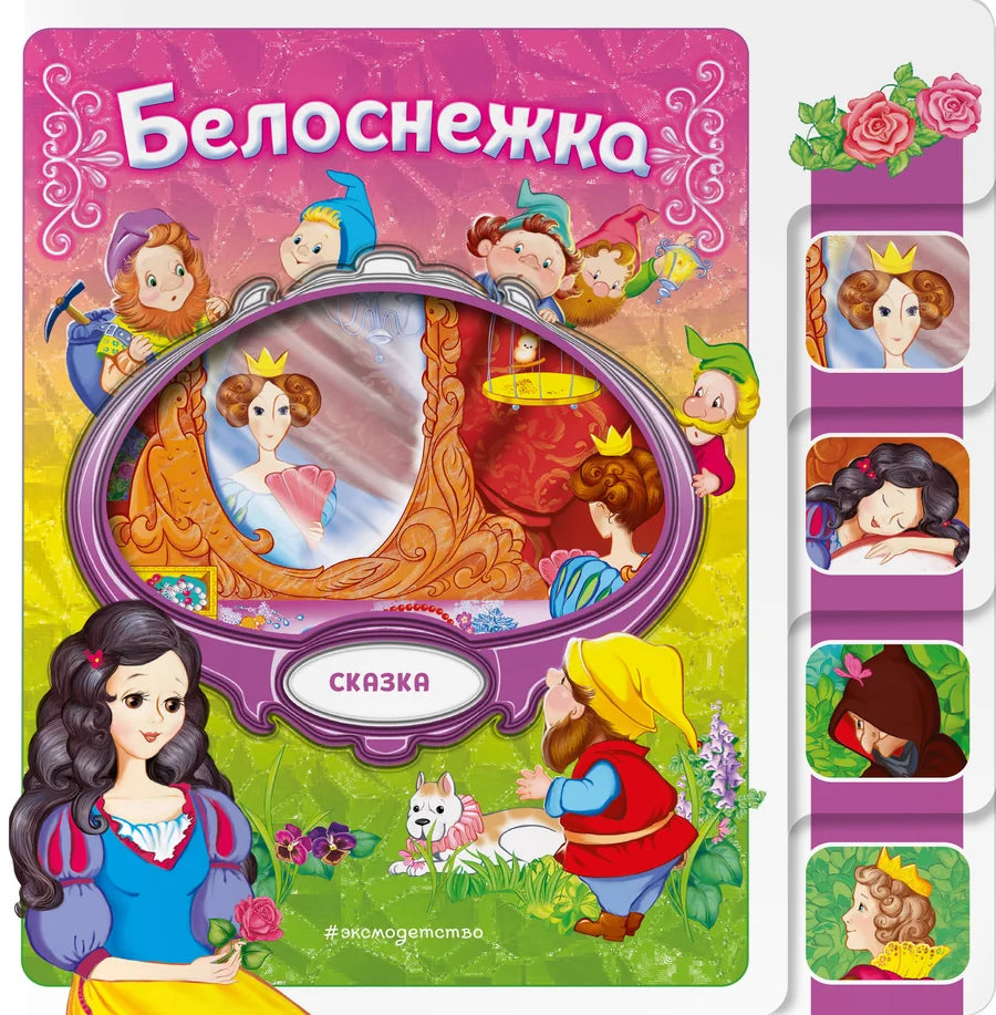 Детская книга "Белоснежка" российское издание от Sovabooks, иллюстрированное и предназначенное для малышей.