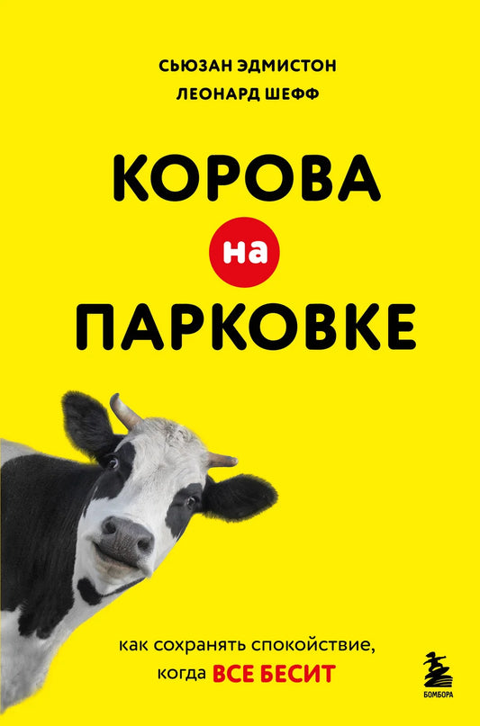 Корова на парковке, изображение с книгой Sovabooks о том, как сохранять спокойствие в стрессовых ситуациях