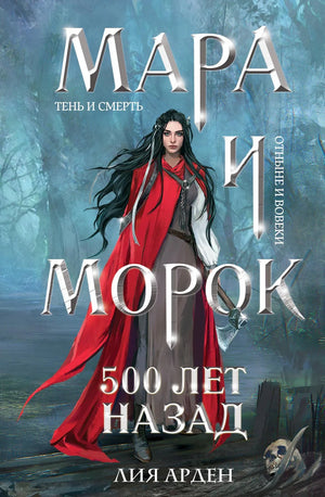 Комплект книг Мара и Морок от Лия Арден, фантастическая серия, издания Sovabooks, изображение обложек трех книг.