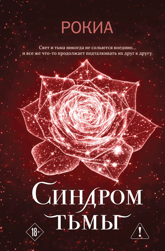 Обложка книги "Синдром тьмы" от Sovabooks, российский роман в жанре фантастика и романтика, изображение на обложке.