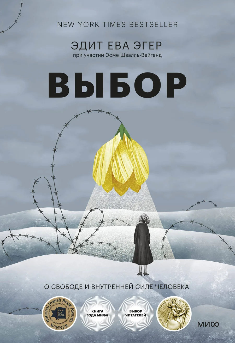 Обложка книги "Выбор. О свободе и внутренней силе человека" от Sovabooks, изображение с названием и дизайном.