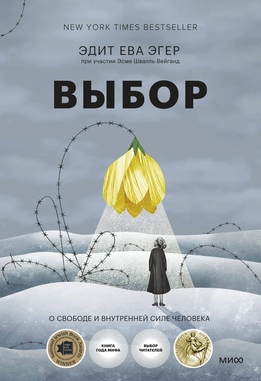 Обложка книги "Выбор. О свободе и внутренней силе человека" от Sovabooks, изображение с названием и дизайном.