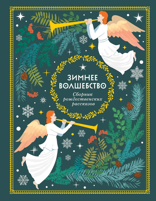 Детская книга "Зимнее волшебство: Сборник рождественских рассказов" от Sovabooks, яркая обложка с зимними иллюстрациями