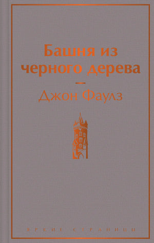Черная книжная башня из дерева, классика русской художественной литературы, издание Sovabooks, изображение на белом фоне
