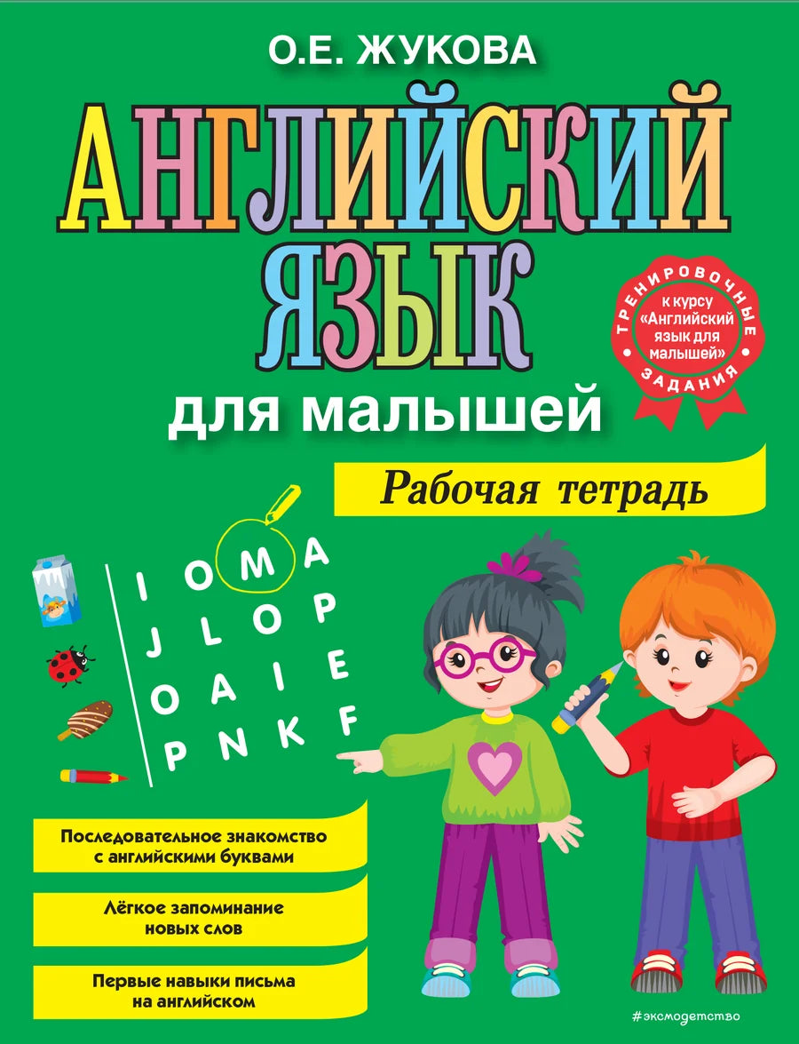 Рабочая тетрадь по английскому языку для малышей Sovabooks, учебный материал для начинающих детей
