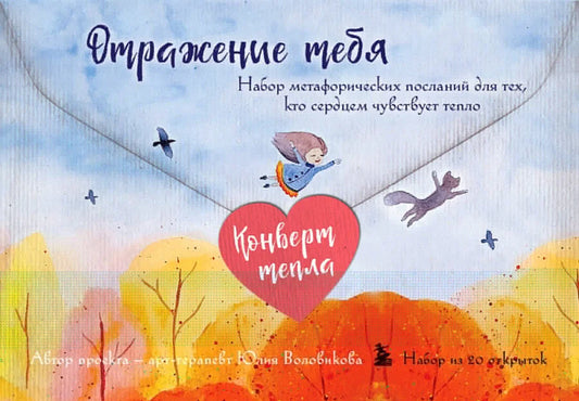 Книга "Отражение тебя" от Sovabooks — сбор метафорических посланий для тех, кто чувствует тепло сердцем.