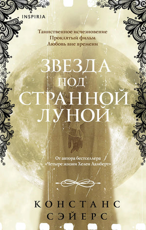 Обложка книги "Звезда под странной луной" Констанс Сэйерс — фантастический роман российских писателей Sovabooks