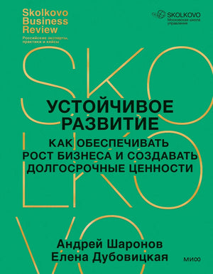 Книга "Устойчивое развитие" Е. Дубовицкая о росте бизнеса и создании долгосрочных ценностей, изображение обложки.