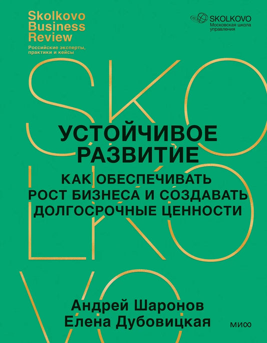 Обложка книги «Устойчивое развитие» от Sovabooks, бизнес и экономика, о поддержке роста бизнеса и создании ценностей
