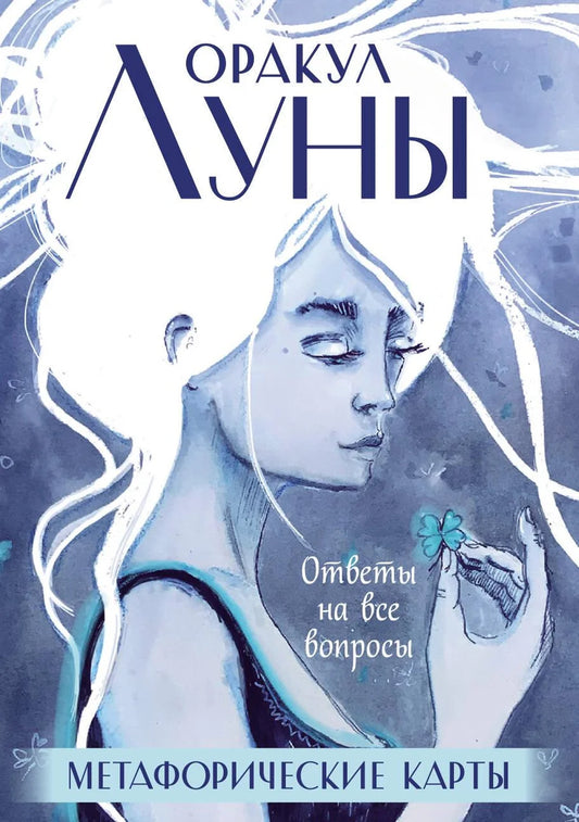 Метафорические карты Оракул Луны от Sovabooks в футляре, религиозные и церемониальные таро карты, изображение на обложке книги