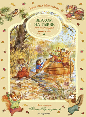 Детская книга "Верхом на тыкве" Медведевой В, красочная обложка с иллюстрацией на тему урожая и осени.
