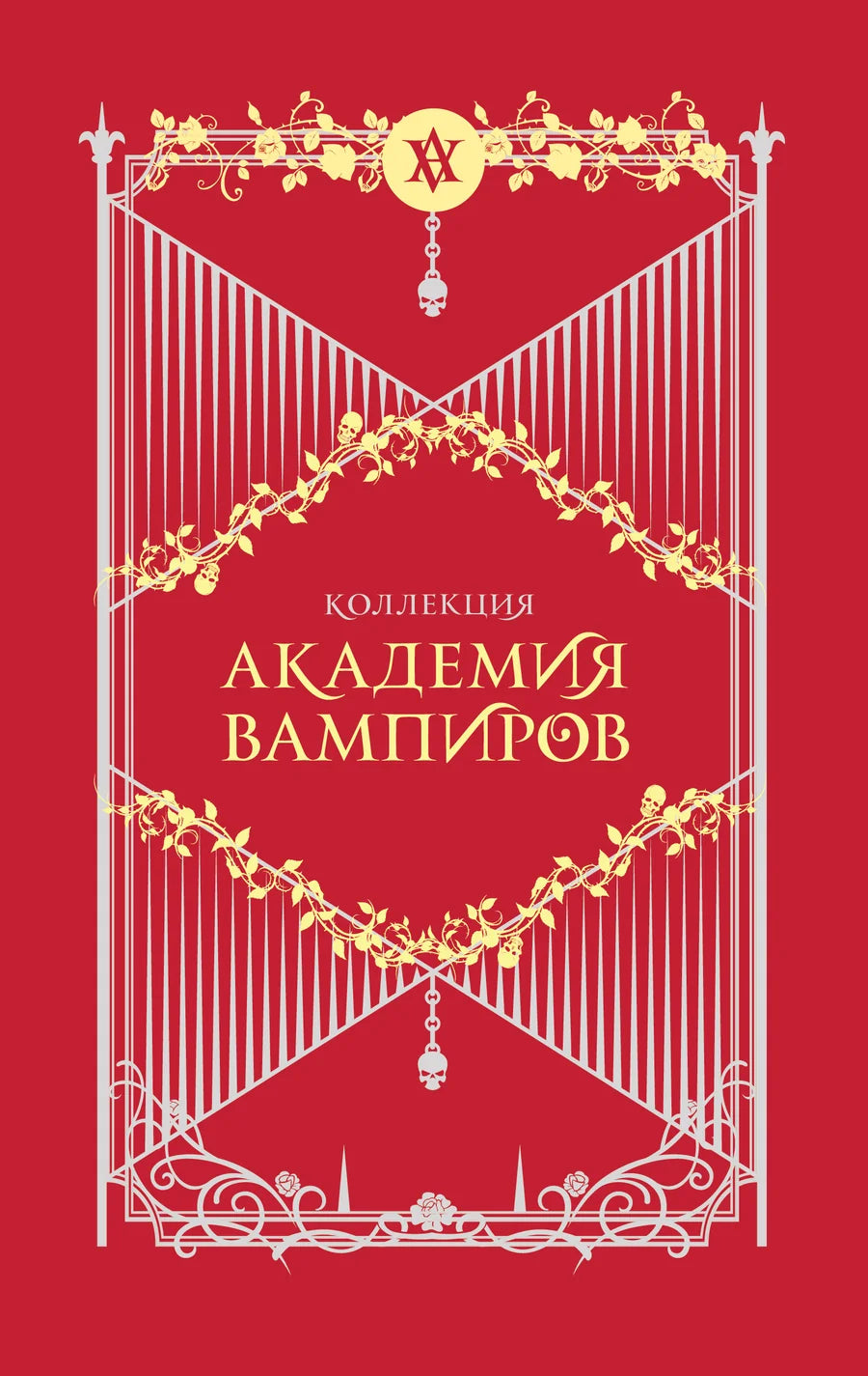 Подарочный комплект книги "Академия вампиров" от Sovabooks, изображение с обложками и содержимым комплекта