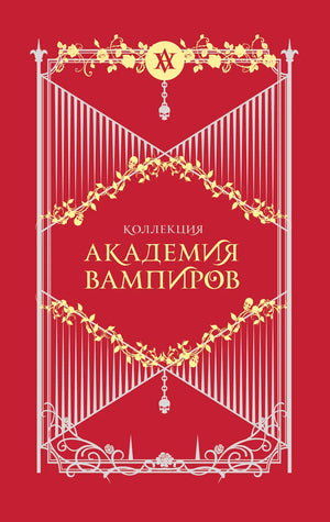 Обложка подарочного комплекта книги "Академия вампиров" Райчел Мид в жанре фантастика и фэнтези от Sovabooks