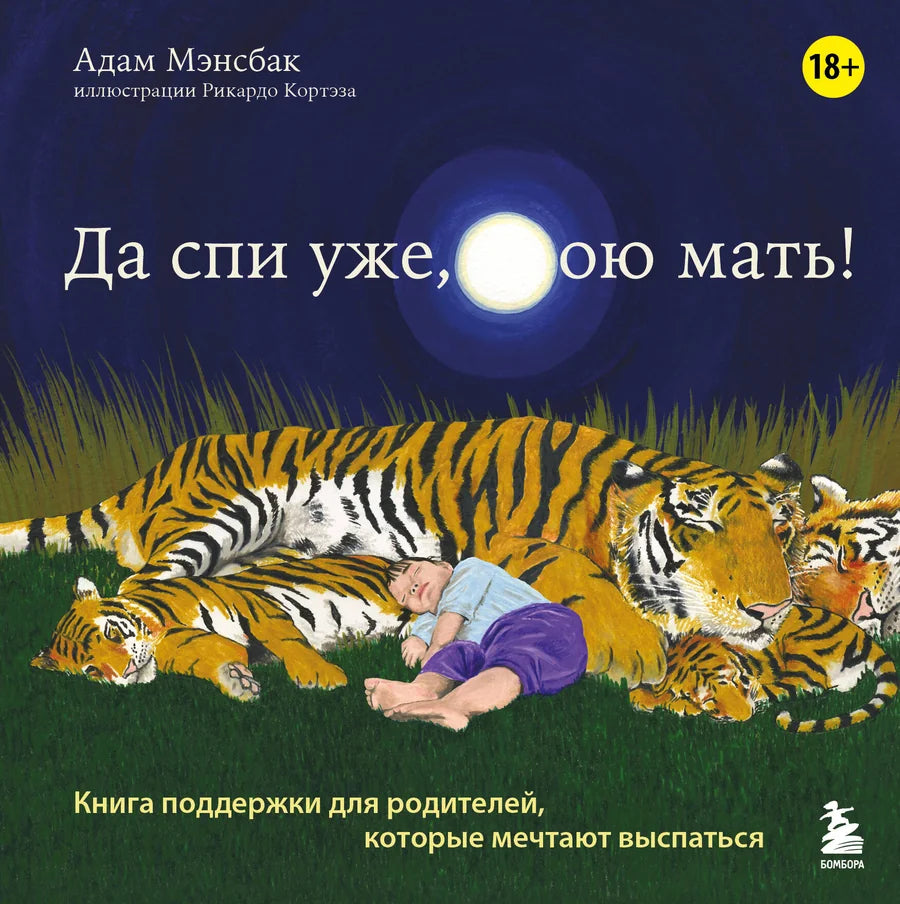 Обложка книги "Да спи уже, твою мать!" от Sovabooks, руководство для родителей, мечтающих выспаться.