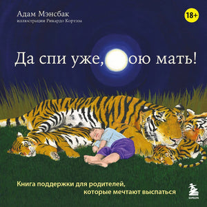 Книга поддержки для родителей "Да спи уже, твою мать!" от Sovabooks, психологическая литература о ночном сне детей.