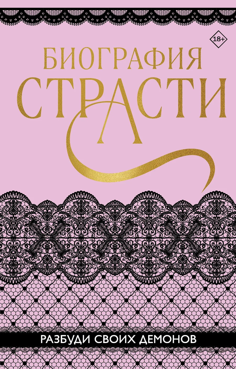 Обложка книги "Биография страсти" Sovabooks с ярким дизайном и заголовком на белом фоне.
