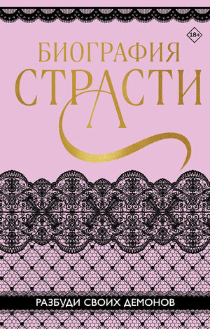 Обложка книги "Биография страсти" Баунт С, романтическая российская художественная литература, изображение на белом фоне