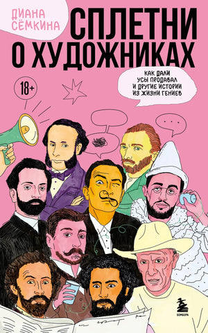 Обложка книги «Сплетни о художниках» Семкина Д.Р. о жизни гениев, искусство и культура, изображение на фоне книги Sovabooks.