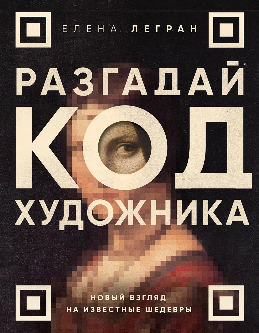 Изображение книги "Разгадай код художника" Sovabooks с яркой обложкой, посвященной искусству и культуре.