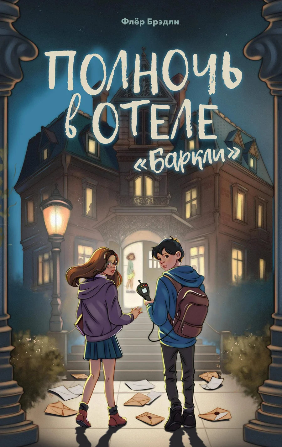 Детская книга "Полночь в отеле Баркли" от Sovabooks, обложка с изображением отеля и ночного неба.