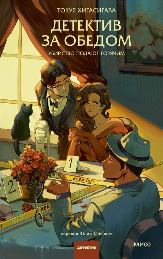 Обложка книги "Детектив за обедом. Убийство подают горячим" от Sovabooks, изображение художественной обложки, жанр триллер и загадка