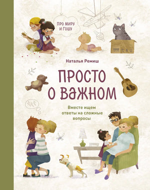 Книга "Просто о важном. Про Миру и Гошу" Натальи Ремиш, русская нон-фикшн о воспитании и важности общения.