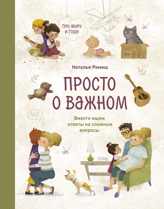 Обложка книги "Просто о важном. Про Миру и Гошу" от Sovabooks, российская не художественная книга о воспитании и мире