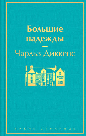 Обложка книги "Большие надежды" Чарлза Диккенса, классика русской художественной литературы, издательство Sovabooks.
