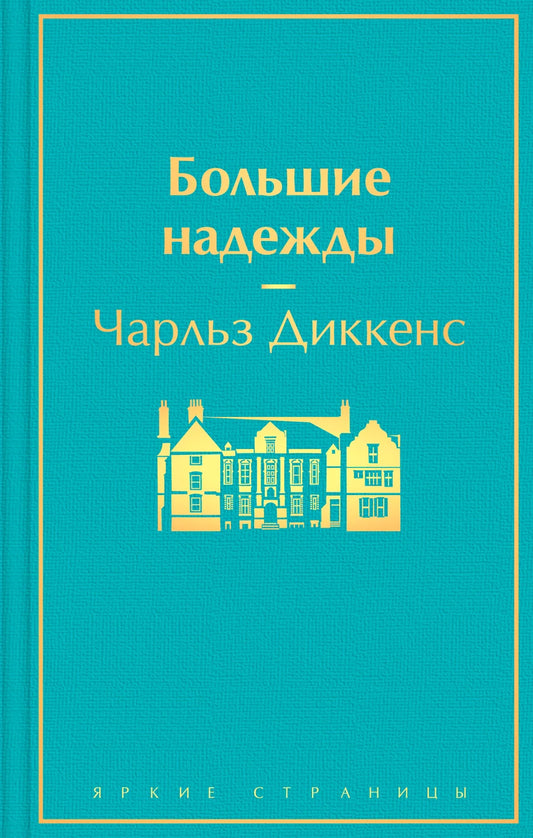 Обложка книги "Большие надежды" классика русской литературы, издательство Sovabooks, с изображением художественного оформления