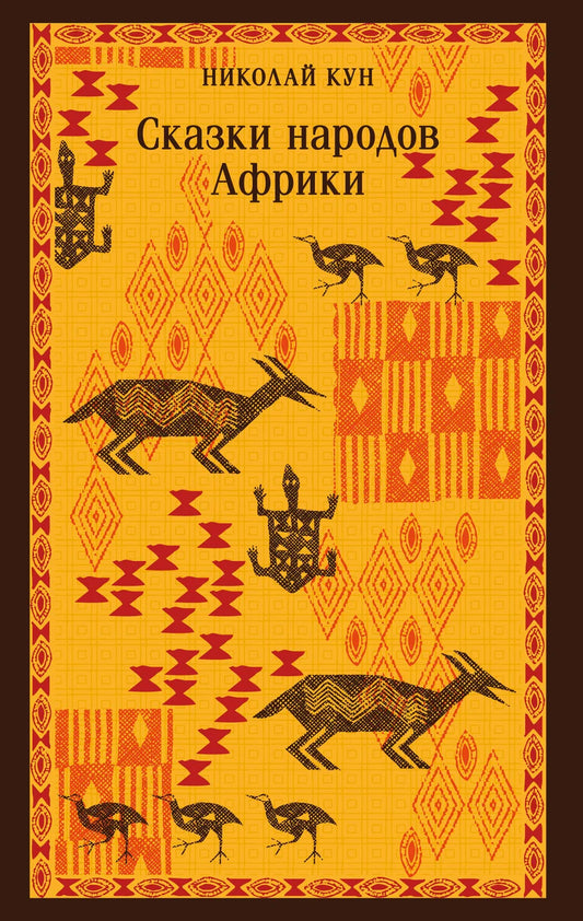 Книга "Сказки народов Африки" издательства Sovabooks, иллюстрированное издание о африканской культуре и традициях.