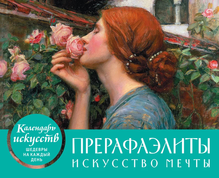 Настольный календарь Прерафаэлиты в футляре, бренд Sovabooks, с иллюстрациями в стиле прерафаэлитов, для украшения книжных полок.