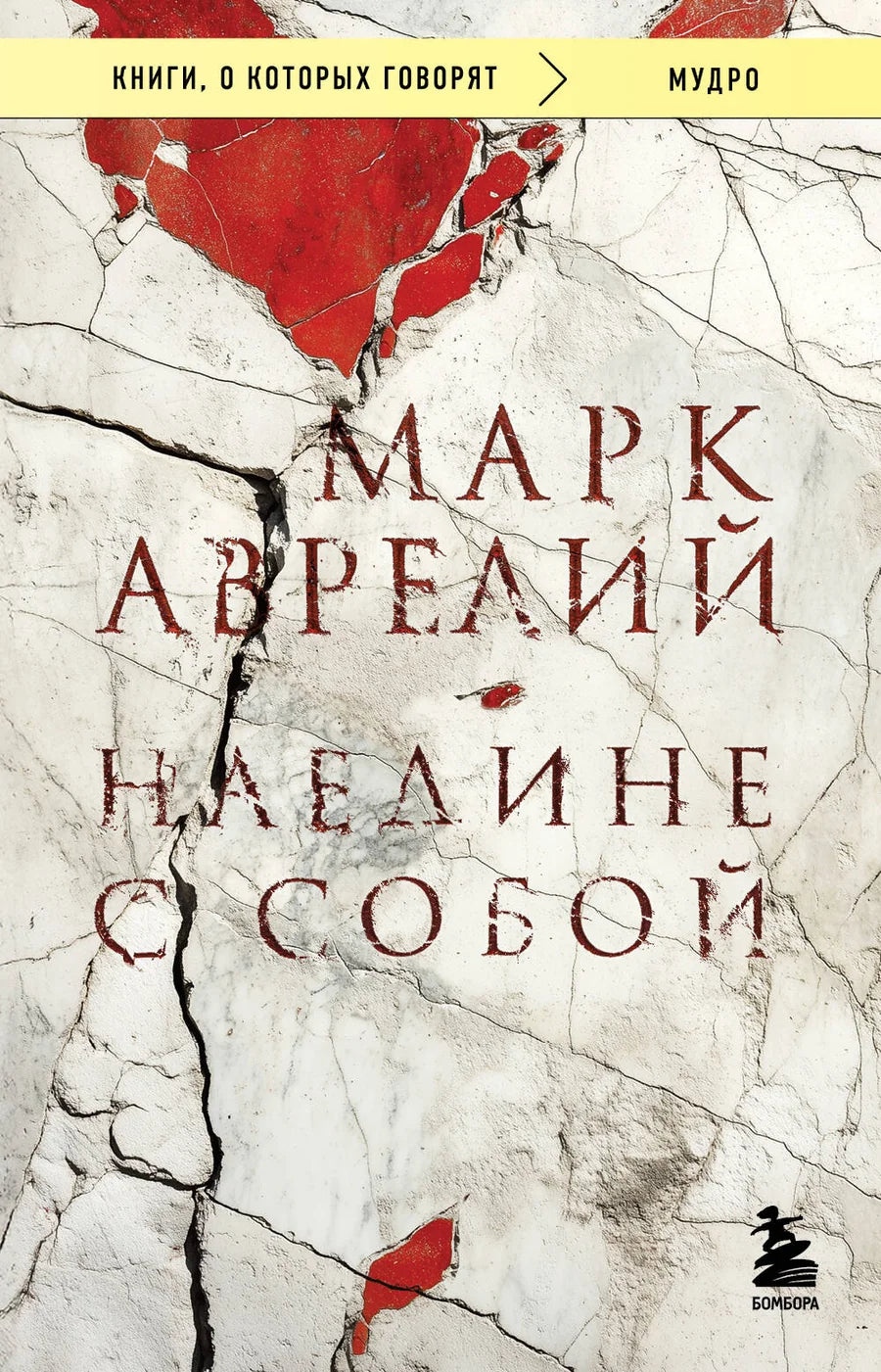 Обложка книги "Наедине с собой" из жанра философии от Sovabooks, изображение на светлом фоне.