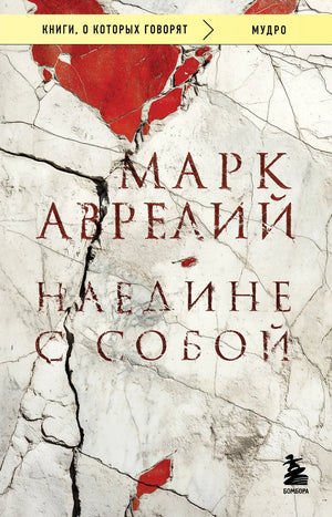 Обложка книги «Наедине с собой» Марка Аврелия, философская книга на русском языке, изданная Sovabooks.