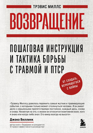 Книга "Возвращение" Миллс Т, пошаговая инструкция и тактика борьбы с травмой и ПТСР, российская психологическая литература