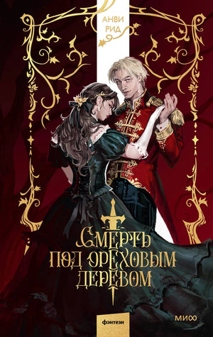 Обложка книги "Смерть под ореховым деревом" Анви Рид, фантастический роман в жанре российской художественной литературы.