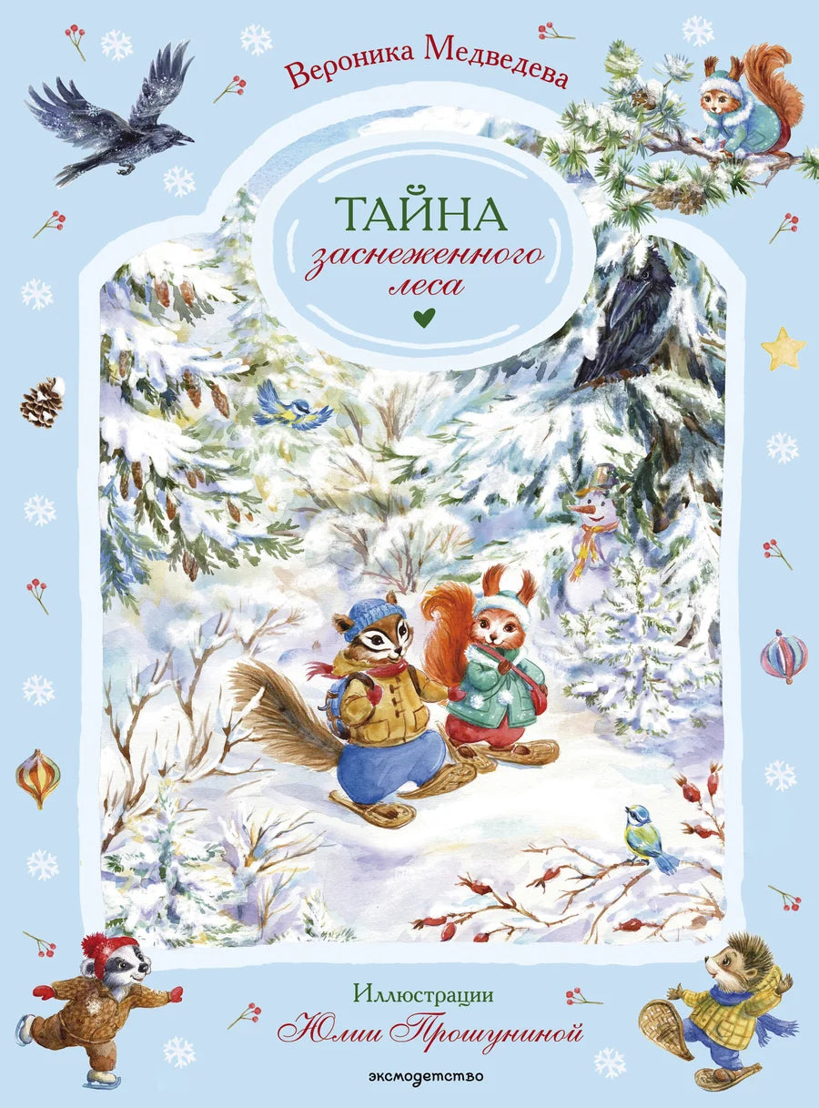 Детская книга "Тайна заснеженного леса" от Sovabooks, яркая обложка с изображением зимнего леса и сказочных персонажей