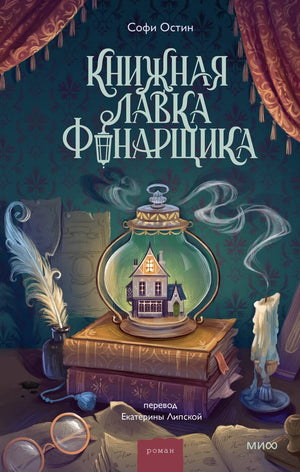 Книжная лавка фонарщика Остин С, романтическая российская книга, изображение обложки из серии Sovabooks.